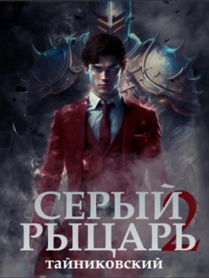 Тайниковский  - Серый рыцарь. Том 2