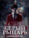 Тайниковский  - Серый рыцарь. Том 2