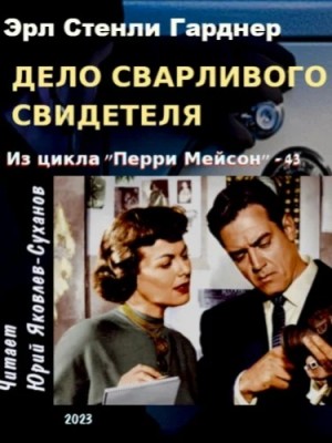 Эрл Гарднер - Дело сварливого свидетеля