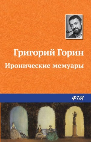 Григорий Горин - Реинкарнация, или Я была Ленин