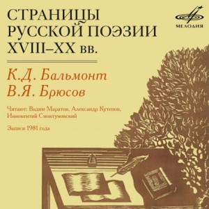 Валерий Брюсов, Константин Бальмонт - Страницы русской поэзии XVIII-XX в.в.
