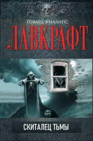 Говард Филлипс Лавкрафт - Скиталец тьмы
