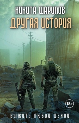 Никита Шарипов - Другая история