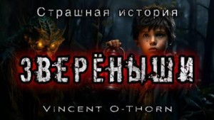 Винсент О&#039;Торн - Новый путь