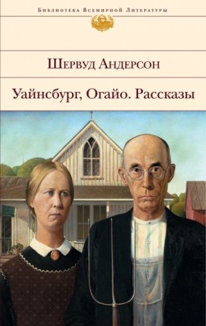 Шервуд Андерсон - Рассказы