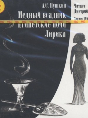 Александр Пушкин - Медный всадник. Египетские ночи. Лирика