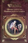 Михаил Чулков - Пригожая повариха, или Похождение развратной женщины
