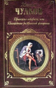 Пригожая повариха, или Похождение развратной женщины