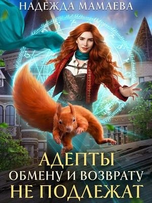 «Адепты обмену и возврату не подлежат» Надежда Мамаева: слушать ...