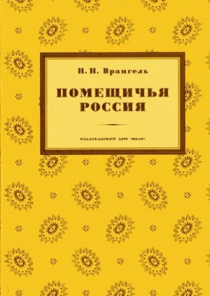 Николай Врангель - Помещичья Россия