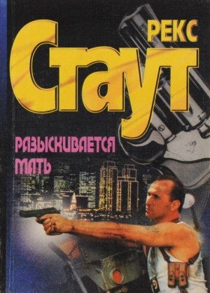 Рекс Стаут - Разыскивается мать