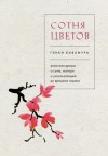 Гэнки Кавамура - Сотня цветов. Японская драма о сыне, матери и ускользающей во времени памяти