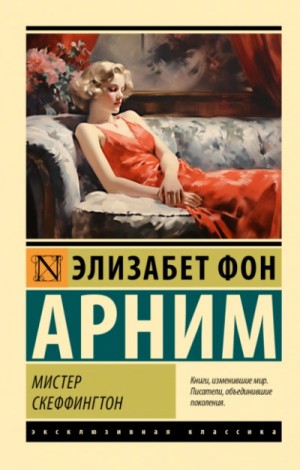 Элизабет Арним - Мистер Скеффингтон