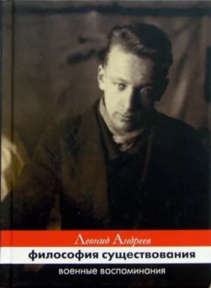 Леонид Андреев - Философия существования. Военные воспоминания