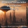  - Фантастические повести и рассказы 3 (Сборник) »