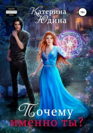 Екатерина Юдина - Почему именно ты?.. Книга 2