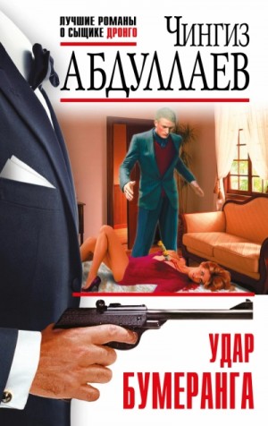 Чингиз Абдуллаев - Эффект бумеранга (Удар бумеранга)
