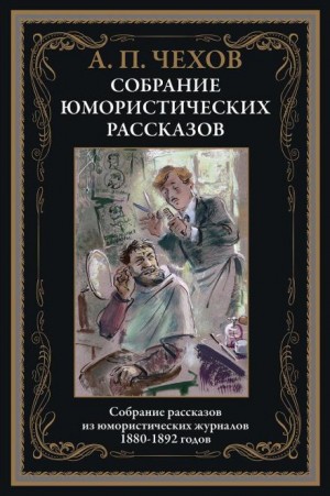 Антон Павлович Чехов - Новогодняя пытка