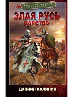 Даниил Калинин - Царство