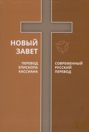  - Библия. Новый Завет. Современный перевод РБО