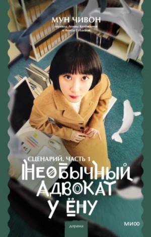 Мун Чивон - Необычный адвокат У Ёну. Сценарий. Часть 1