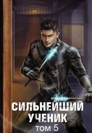 Андрей Ткачев - Сильнейший ученик. Том 5