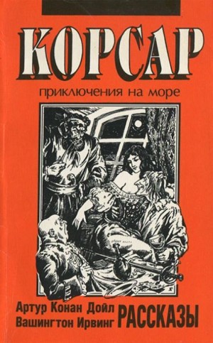 Артур Конан Дойл - Сундук-убийца