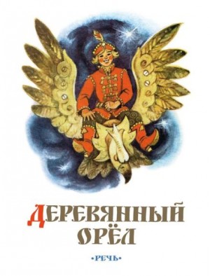  - Деревянный орел