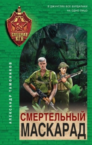 Александр Тамоников - Смертельный маскарад
