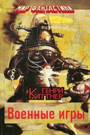 Генри Каттнер - Военные игры