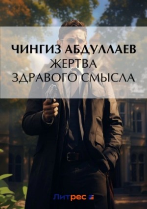 Чингиз Абдуллаев - Жертва здравого смысла