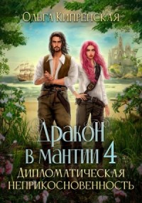 Дипломатическая неприкосновенность