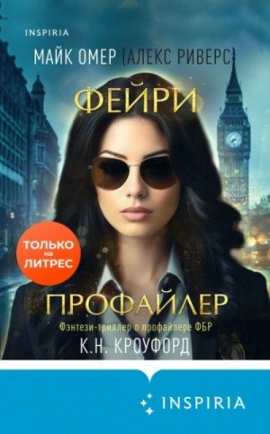 Майк Омер, Кристин Кроуфорд, Ник Кроуфорд - Фейри-профайлер