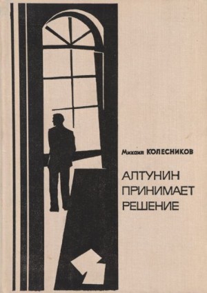 Михаил Колесников - Это моё дело