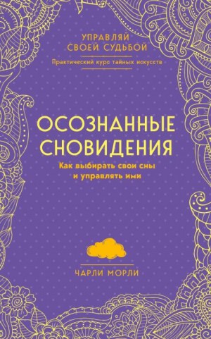 Морли Чарли - Осознанные сновидения. Как выбирать свои сны и управлять ими