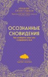 Морли Чарли - Осознанные сновидения. Как выбирать свои сны и управлять ими