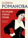 Галина Романова - По следам старых грехов