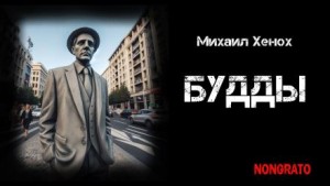 Михаил Хенох,  - Будды