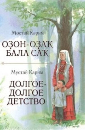 Мустай Карим - Долгое-долгое детство