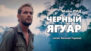 Томас Майн Рид - Черный ягуар