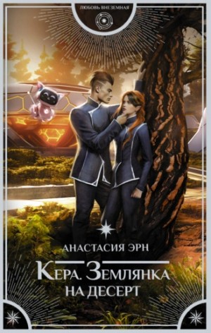Анастасия Эрн - Землянка на десерт