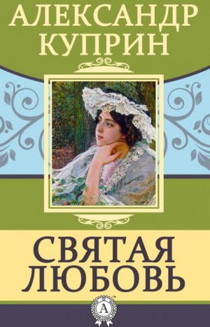 Александр Куприн - Святая любовь