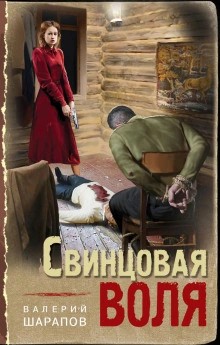 Валерий Шарапов - Свинцовая воля