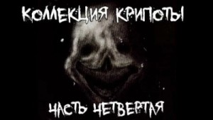  - Коллекция крипоты. Часть 4 »
