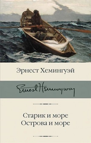 Эрнест Хемингуэй - Острова в океане