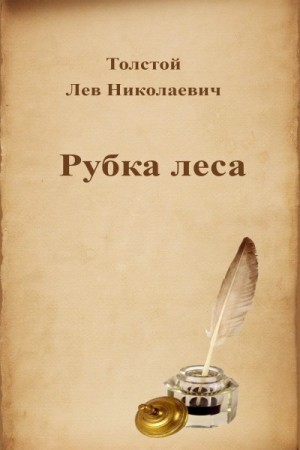 Лев Толстой - Рубка леса
