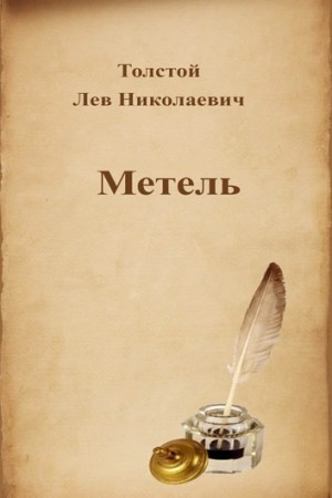 Лев Толстой - Метель