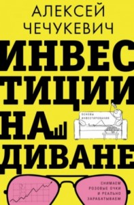 Инвестиции на диване. Основы инвестирования
