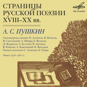Александр Пушкин - Страницы Русской Поэзии XVIII-XX в.в.