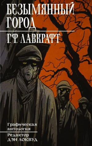 Говард Филлипс Лавкрафт - Безымянный город